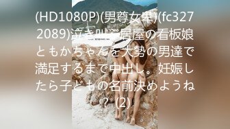 (HD1080P)(男尊女卑)(fc3272089)泣き叫ぶ居屋の看板娘ともかちゃんを大勢の男達で満足するまで中出し。妊娠したら子どもの名前決めようね？ (2)