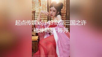 起点传媒xsj143奇淫三国之许褚斗马超-婷婷