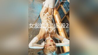 《开发探索》168CM超甜酒窝美妞，顶级美臀身材很棒