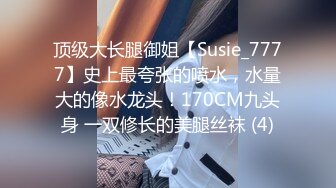 顶级大长腿御姐【Susie_7777】史上最夸张的喷水，水量大的像水龙头！170CM九头身 一双修长的美腿丝袜 (4)