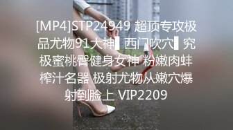 [MP4]STP24949 超顶专攻极品尤物91大神▌西门吹穴▌究极蜜桃臀健身女神 粉嫩肉蚌榨汁名器 极射尤物从嫩穴爆射到脸上 VIP2209