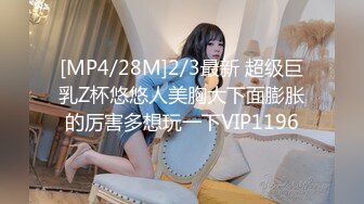 [MP4/28M]2/3最新 超级巨乳Z杯悠悠人美胸大下面膨胀的厉害多想玩一下VIP1196