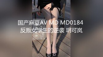 国产麻豆AV MD MD0184 反叛女学生的逆袭 玥可岚