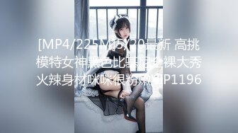 [MP4/225M]5/20最新 高挑模特女神黑色比基尼全裸大秀火辣身材咪咪很粉嫩VIP1196