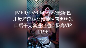 [MP4/1590M]7/27最新 四川反差淫贱女教师性感黑丝先口后干无套进出撸点极高VIP1196