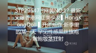 STP29647 ?网黄NO.1? 最新火爆香港网红美少女▌HongKongDoll ▌开年新作 新季里的某一天 罕见性感黑丝旗袍 嫩鲍吸茎狂射