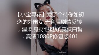 【小宝寻花】找了个待你如初恋的外围女,无套后剧情反转，温柔,身材也挺好,皮肤白皙，高清1080P修复版401