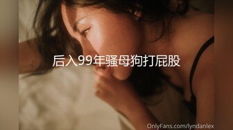 后入99年骚母狗打屁股