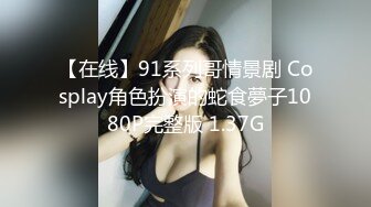 高端泄密流出 健美操交练姜有贞被屌丝男学员骗到寓所下药迷奸啪啪玩弄