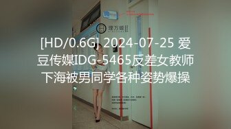 [HD/0.6G] 2024-07-25 爱豆传媒IDG-5465反差女教师下海被男同学各种姿势爆操