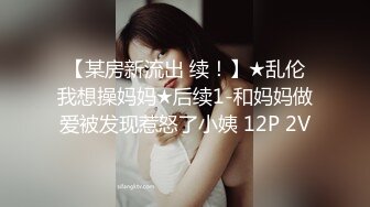 【某房新流出 续！】★乱伦我想操妈妈★后续1-和妈妈做爱被发现惹怒了小姨 12P 2V