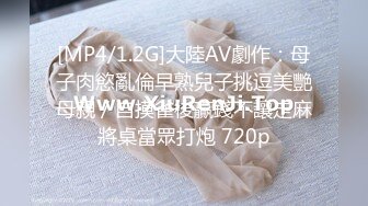 [MP4/1.2G]大陸AV劇作：母子肉慾亂倫早熟兒子挑逗美艷母親／自摸雀後贏錢不讓走麻將桌當眾打炮 720p