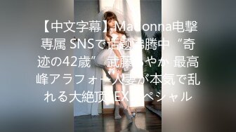 【中文字幕】Madonna电撃専属 SNSで话题沸腾中“奇迹の42歳” 武藤あやか 最高峰アラフォー人妻が本気で乱れる大絶顶SEXスペシャル