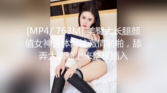 [MP4/ 763M] 美臀大长腿颜值女神连体网袜激情啪啪，舔弄大屌骑上来整根插入