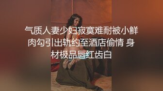 气质人妻少妇寂寞难耐被小鲜肉勾引出轨约至酒店偷情 身材极品唇红齿白