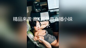 精品来袭 高X圆免费直播小妹妹流水