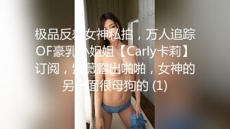 极品反差女神私拍，万人追踪OF豪乳小姐姐【Carly卡莉】订阅，紫薇露出啪啪，女神的另一面很母狗的 (1)