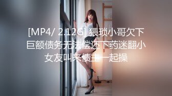 [MP4/ 2.12G] 猥琐小哥欠下巨额债务无法偿还下药迷翻小女友叫来债主一起操