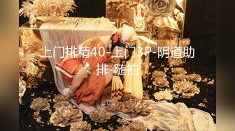 上门排精40-上门3P-阴道助排-随拍