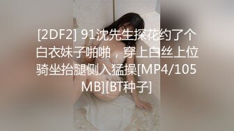 [2DF2] 91沈先生探花约了个白衣妹子啪啪，穿上白丝上位骑坐抬腿侧入猛操[MP4/105MB][BT种子]