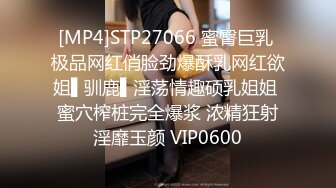 [MP4]STP27066 蜜臀巨乳 极品网红俏脸劲爆酥乳网红欲姐▌驯鹿▌淫荡情趣硕乳姐姐 蜜穴榨桩完全爆浆 浓精狂射淫靡玉颜 VIP0600