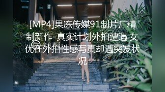 [MP4]果冻传媒91制片厂精制新作-真实计划外拍遭遇 女优在外拍性感写真却遇突发状况