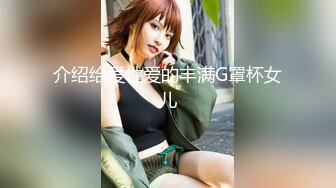 介绍给爱性爱的丰满G罩杯女儿