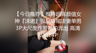 【今日推荐】推特超高颜值女神『沫诺』极品绿帽淫妻单男3P大尺度性爱私拍流出 高清私拍74P