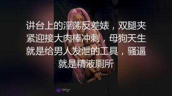 讲台上的淫荡反差婊，双腿夹紧迎接大肉棒冲刺，母狗天生就是给男人发泄的工具，骚逼就是精液厕所