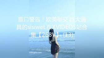 重口警告！欧美拳交.巨大道具的sisiwet.在XVIDEOS站合集【268V】 (13)