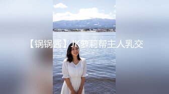 【最强??绿妻大神】Lucky?众狼期待天府绿帽大神最新流出白毛单男玩弄淫妻之名媛女优深喉吸茎爆肏喷汁超顶