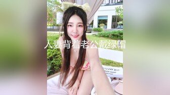 人妻背着老公戴绿帽