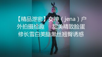 【精品泄密】女神（jena）户外拍摄拾趣❤️甜美精致脸蛋修长雪白美腿黑丝翘臀诱惑