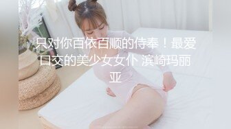 只对你百依百顺的侍奉！最爱口交的美少女女仆 滨崎玛丽亚