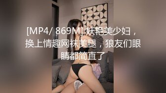 [MP4/ 869M] 妖艳美少妇，换上情趣网袜美腿，狼友们眼睛都简直了