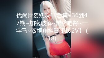 优尚舞姿妖妖4K合集~36到47期~加密破解~黑丝肥臀~一字马~双视角抖臀【102V】 (18)