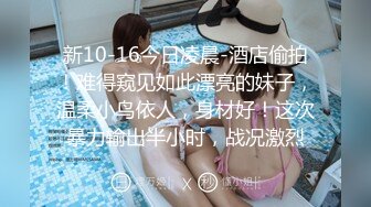 新10-16今日凌晨-酒店偷拍！难得窥见如此漂亮的妹子，温柔小鸟依人，身材好！这次暴力输出半小时，战况激烈