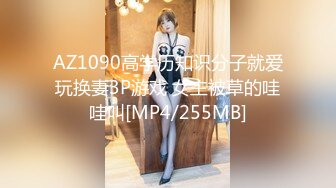 AZ1090高学历知识分子就爱玩换妻3P游戏 女主被草的哇哇叫[MP4/255MB]