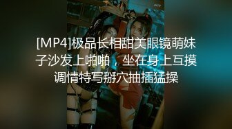 [MP4]极品长相甜美眼镜萌妹子沙发上啪啪，坐在身上互摸调情特写掰穴抽插猛操