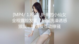 [MP4/ 1.83G] 新来的小仙女全程露脸发骚，浴室洗澡诱惑狼友，跟狼友互动撩骚