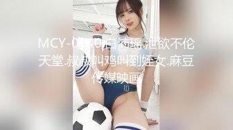 MCY-0040.白沛瑶.泄欲不伦天堂.叔叔叫鸡叫到姪女.麻豆传媒映画