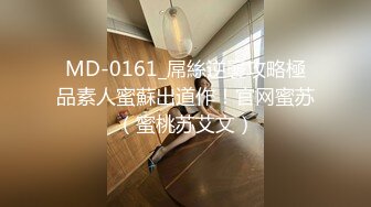 MD-0161_屌絲逆襲攻略極品素人蜜蘇出道作！官网蜜苏（蜜桃苏艾文）