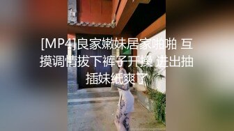 [MP4]良家嫩妹居家啪啪 互摸调情拔下裤子开操 进出抽插妹纸爽了