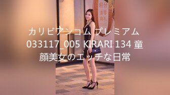 カリビアンコム プレミアム 033117_005 KIRARI 134 童顔美女のエッチな日常