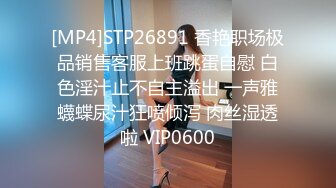 [MP4]STP26891 香艳职场极品销售客服上班跳蛋自慰 白色淫汁止不自主溢出 一声雅蠛蝶尿汁狂喷倾泻 肉丝湿透啦 VIP0600