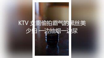 KTV 女厕偷拍霸气的黑丝美少妇 一边抽烟一边尿