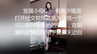 ❤️发骚小母G❤️有多少骚货打开社交软件就是为了找一个可以随时羞辱她的主人，在刺激和欲望的作用下边聊天边自慰