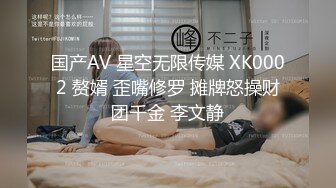 国产AV 星空无限传媒 XK0002 赘婿 歪嘴修罗 摊牌怒操财团千金 李文静