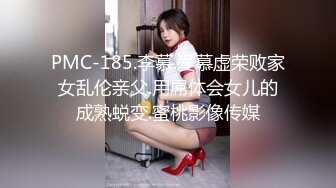 PMC-185.李慕.爱慕虚荣败家女乱伦亲父.用屌体会女儿的成熟蜕变.蜜桃影像传媒