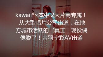 kawaii*×本中 2大片商专属！ 从大型唱片公司出道，在地方城市活跃的‘真正’现役偶像脱了！音羽宁彩AV出道